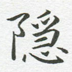隐