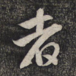者