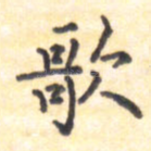 歌