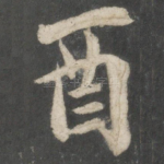 酉