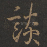谈