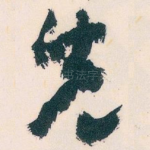 先