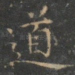 道