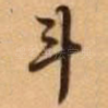 斗