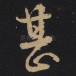 甚