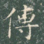 传