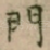 門