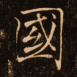 国