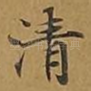 清