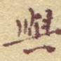与