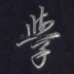 学