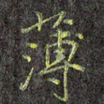 薄