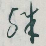 殊