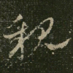 亲