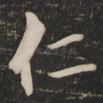 仁