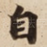 自