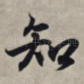 知