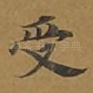 受