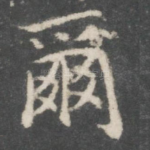 尔