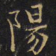 阳