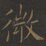 微