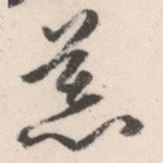 慕