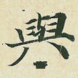 与