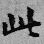 此