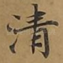 清