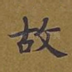 故