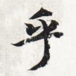 乎