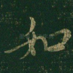 如
