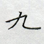 九