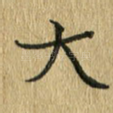 大