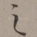 之