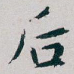 后