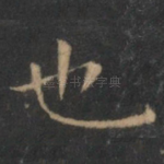 也