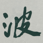 波