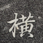 横