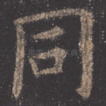 同