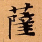 薩