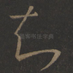 知