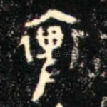 裨