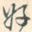 好