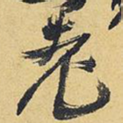 老