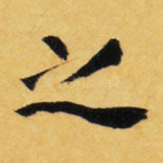 之