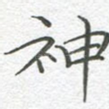 神