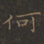何