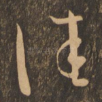 佳