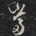 当